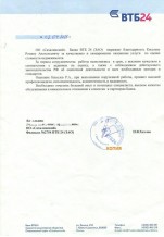 Рекомендательное письмо ОО "Сахалинский" Филиала №2754 ВТБ24 (ЗАО)