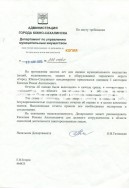 Рекомендательное письмо Департамента по управлению муниципальным имуществом г. Южно-Сахалинска