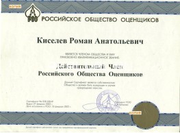 Первый сертификат о членстве в Российском Обществе Оценщиков (2002г.)