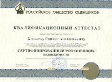 Сертификат о подтверждении квалификации "Сертифицированный РОО оценщик недвижимости" (2005г.)