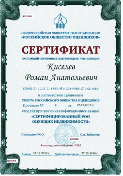 Сертификат о подтверждении квалификации "Сертифицированный РОО оценщик недвижимости" (2013г.)